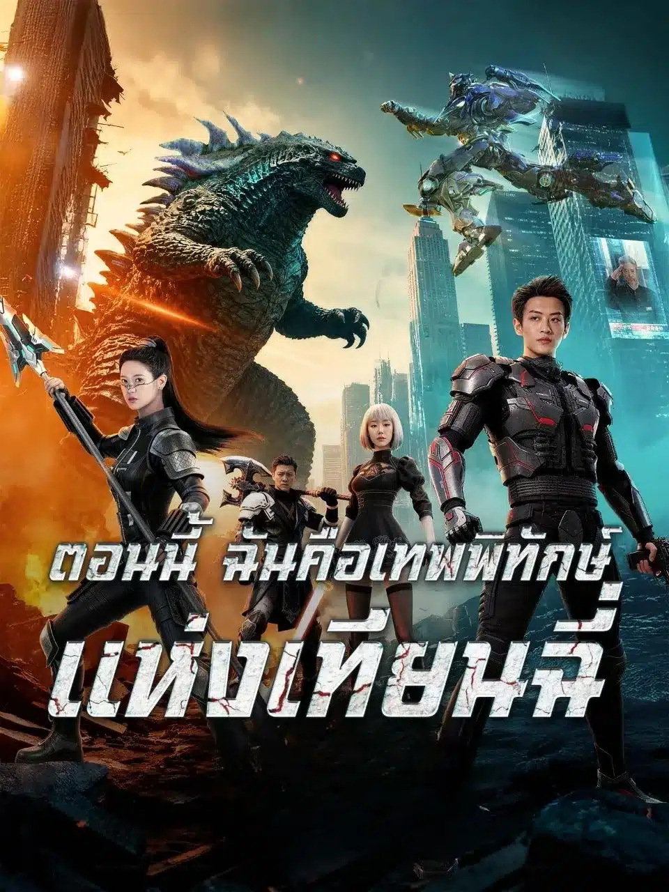 ตอนนี้ฉันคือเทพพิทักษ์แห่งเทียนฉี่ (พากย์ไทย)