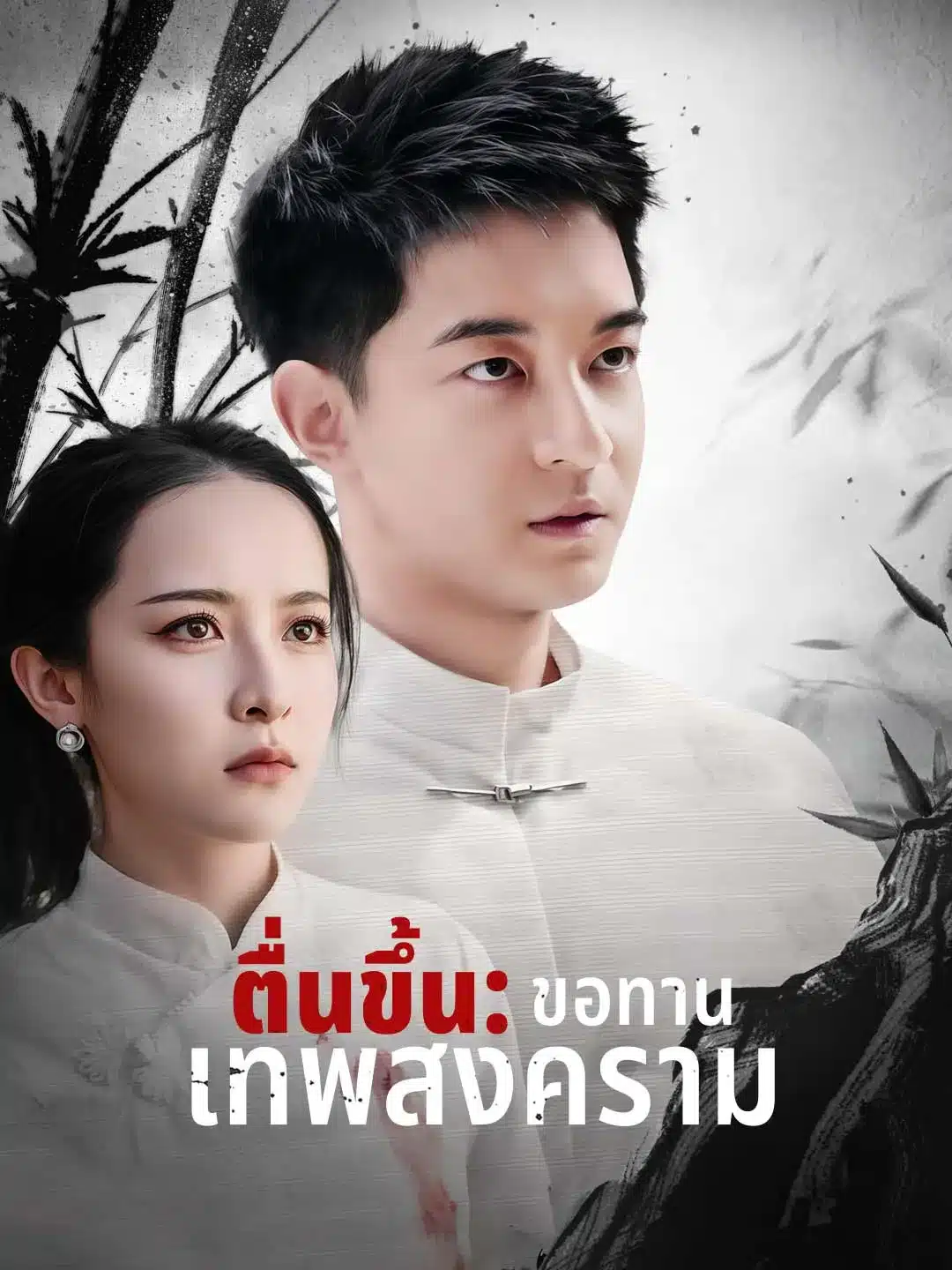 ตื่นขึ้นขอทานเทพสงคราม (พากย์ไทย)