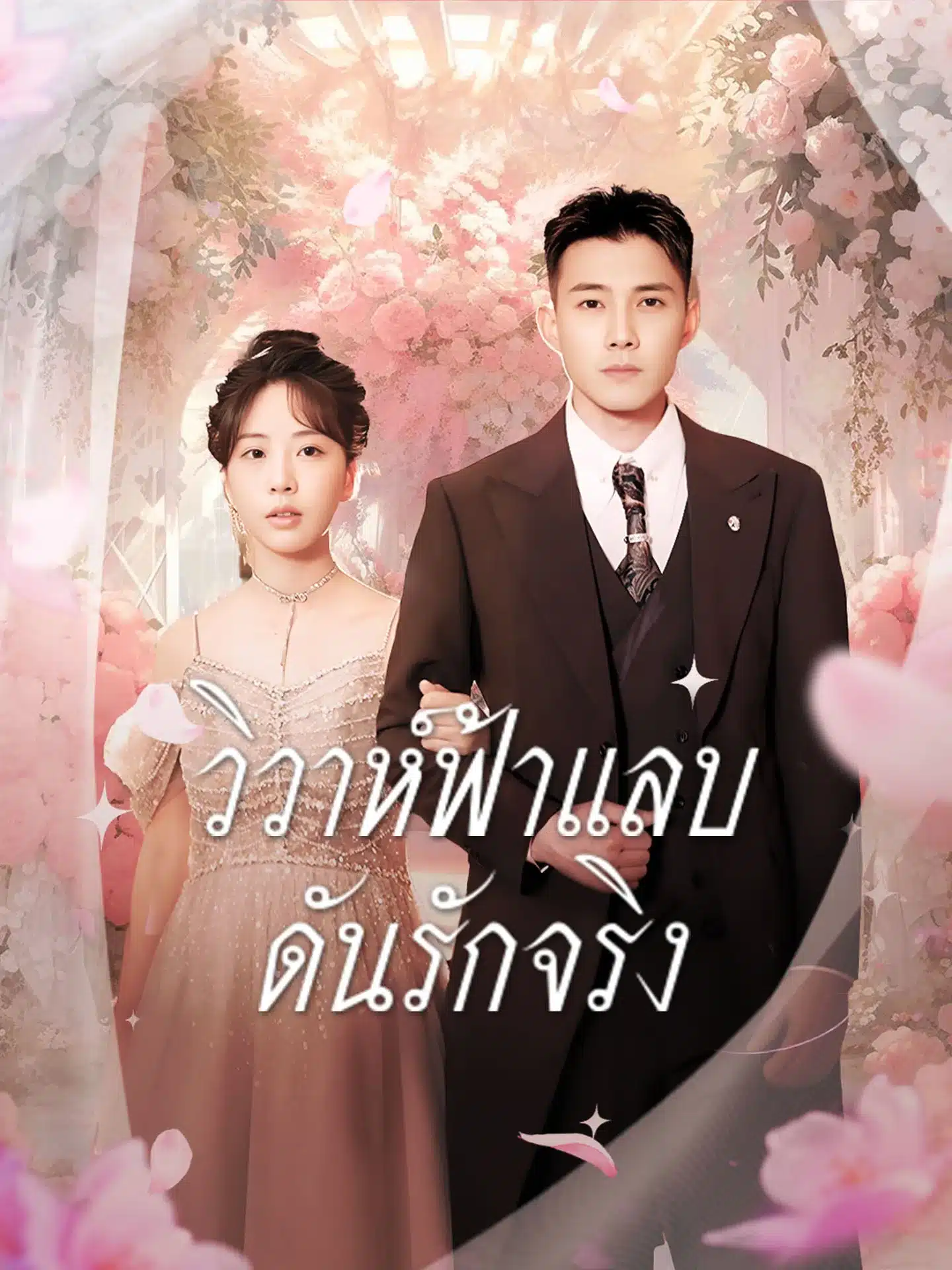 วิวาห์ฟ้าแลบดันรักจริง (พากย์ไทย)