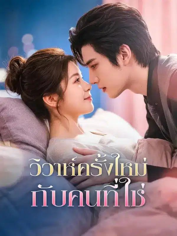 วิวาห์ครั้งใหม่กับคนที่ใช่ (พากย์ไทย)