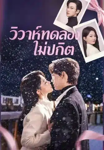 วิวาห์ทดลองไม่ปกติ (พากย์ไทย)
