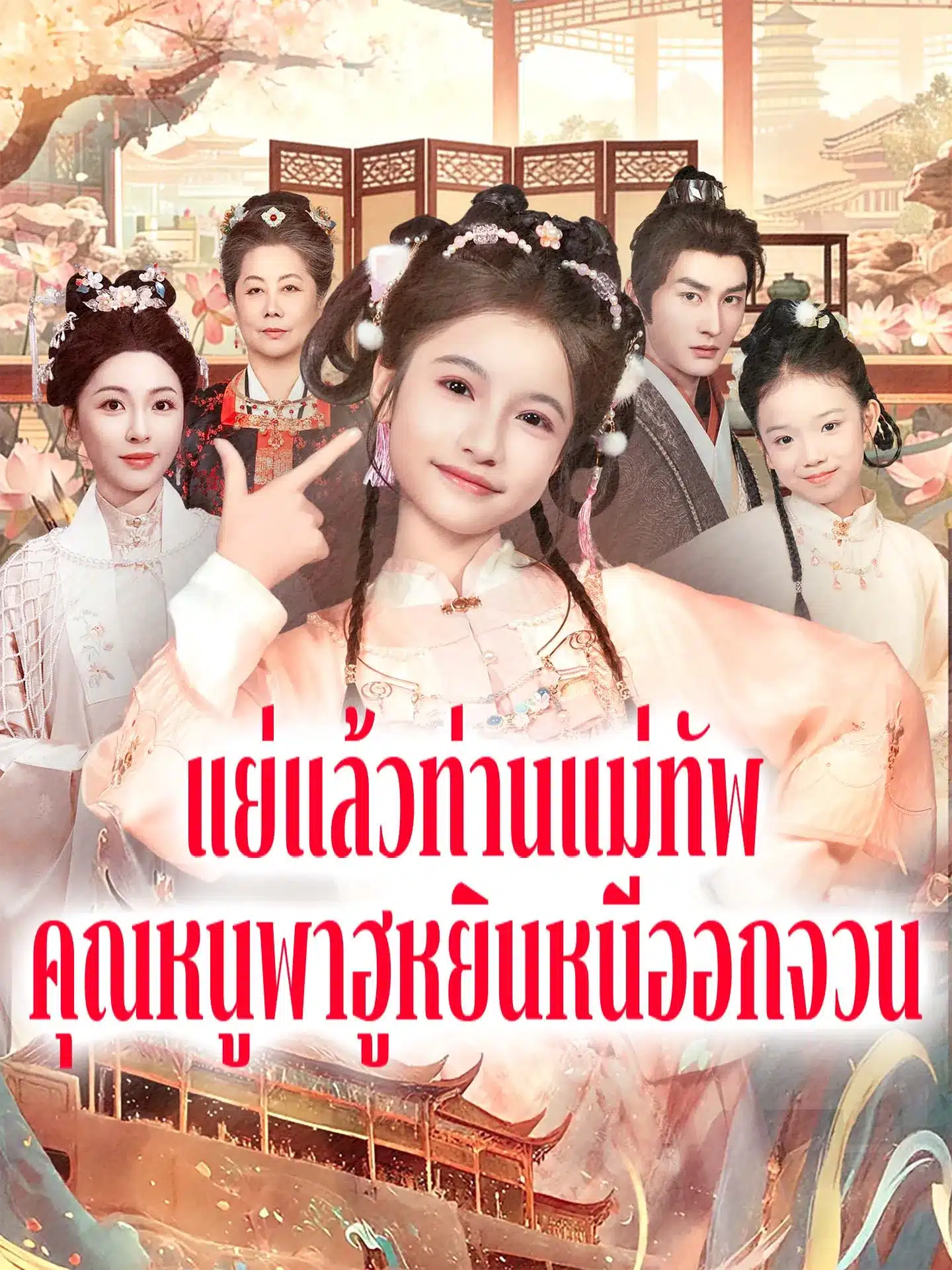 แย่แล้วท่านแม่ทัพคุณหนูพาฮูหยินหนีออกจวน (พากย์ไทย)