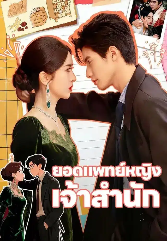 ยอดแพทย์หญิงเจ้าสำนัก (พากย์ไทย)