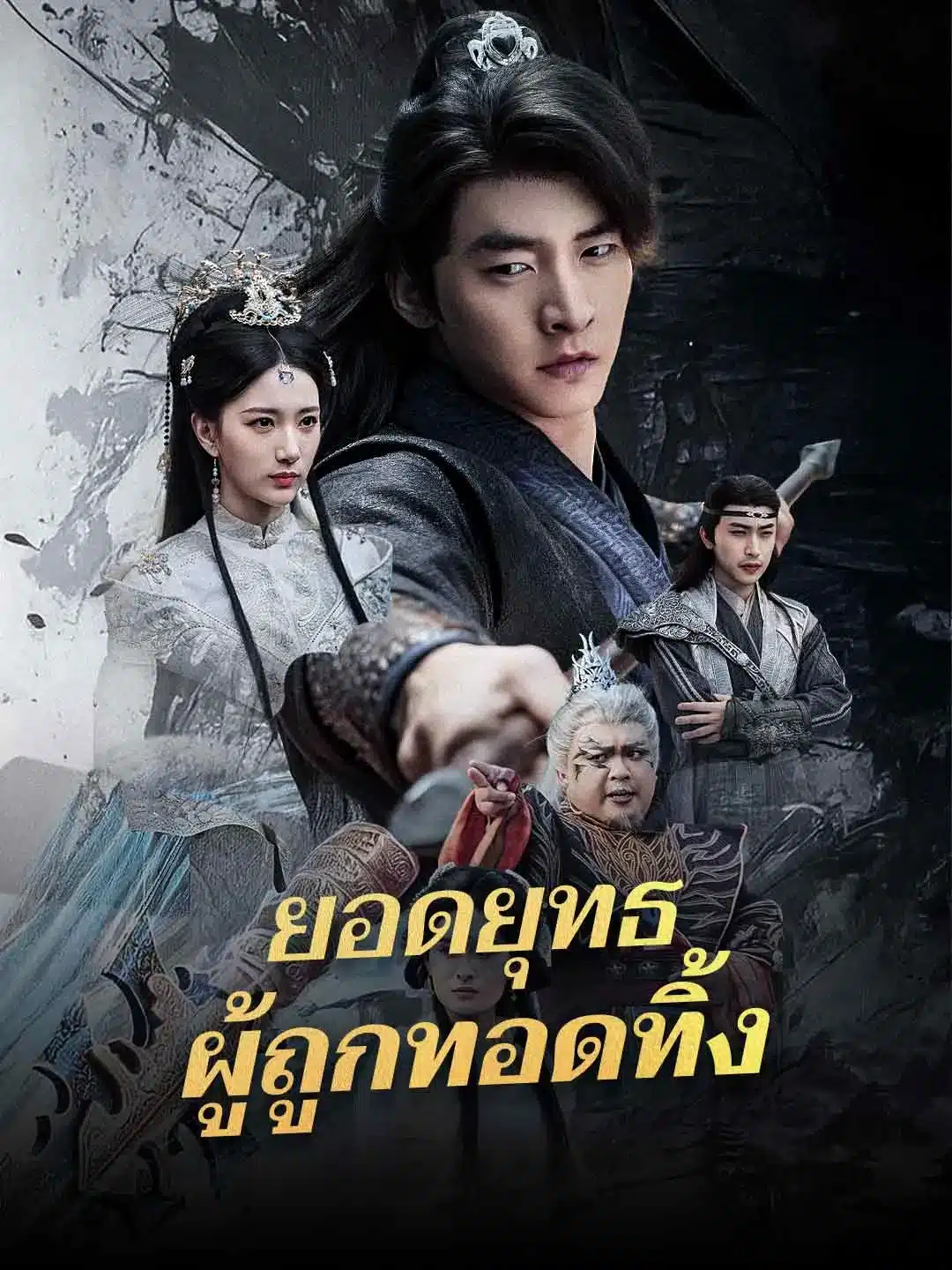 ยอดยุทธผู้ถูกทอดทิ้ง (พากย์ไทย)