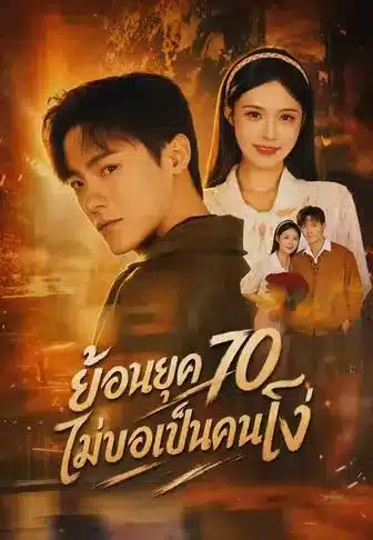 ย้อนยุค70ไม่ขอเป็นคนโง่ (พากย์ไทย)